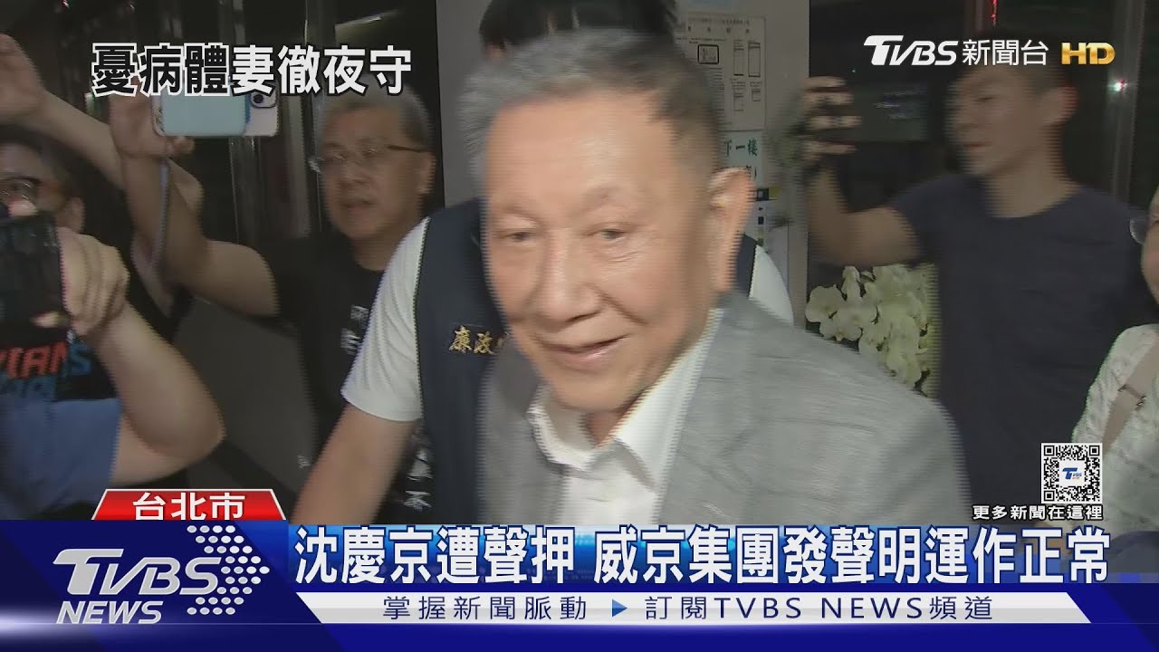 沈慶京遭聲押 威京集團發聲明運作正常