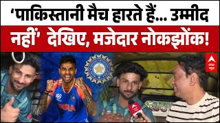 IND vs Pak T20 World Cup: 'मैच हारते हैं, उम्मीद नहीं!' Pakistan Fan की मजेदार नोकझोंक! | Colombo