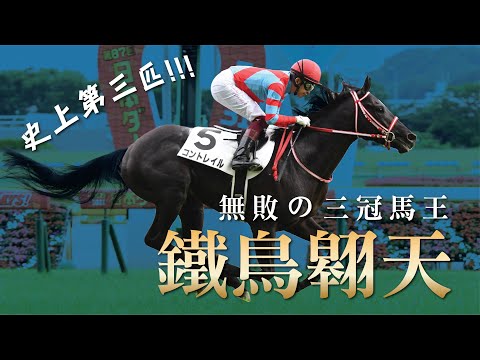 史上第三匹無敗三冠王 - 鐵鳥翱天