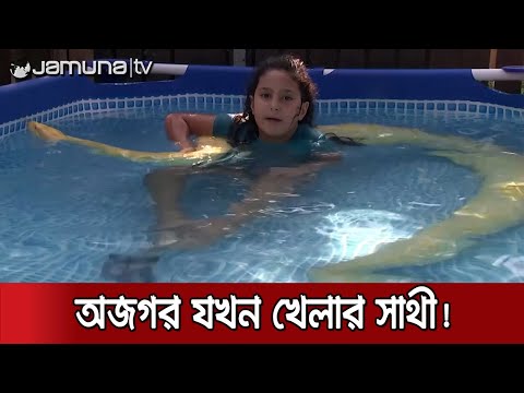 ১১ ফুটের অজগর নিয়ে সাঁতার কাটছে ৮ বছরের কিশোরী! | Jamuna tv