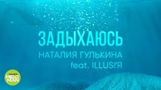 Наталия Гулькина feat  ILLUS!' - Я   Задыхаюсь (Official Audio 2018)