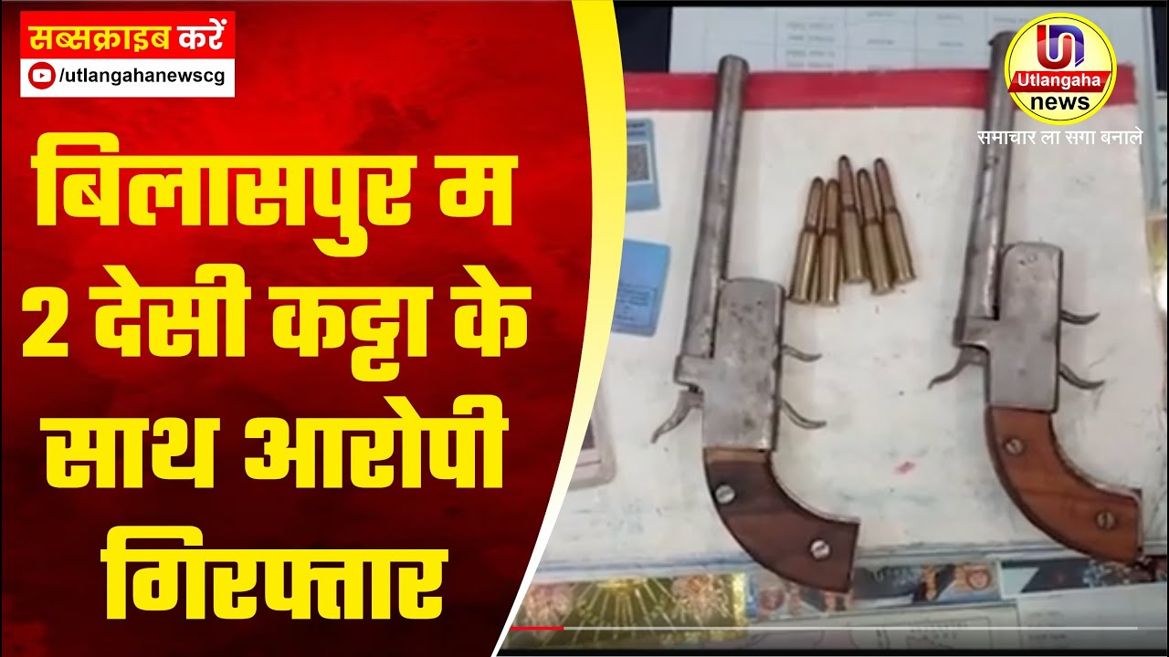 बिलासपुर म 2 देसी कट्टा के साथ आरोपी गिरफ्तार
