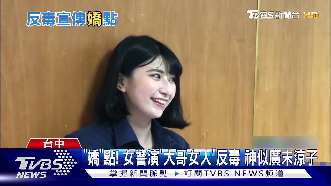 「嬌」點!女警演「大哥女人」反毒 神似廣末涼子