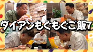 【もぐもぐごはん7】お夜食をダイアンと一緒に食べようまとめ7【ダイアンYOU&TUBE】