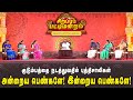 அன்றைய பெண்கள் VS இன்றைய பெண்கள் Pattimandram So