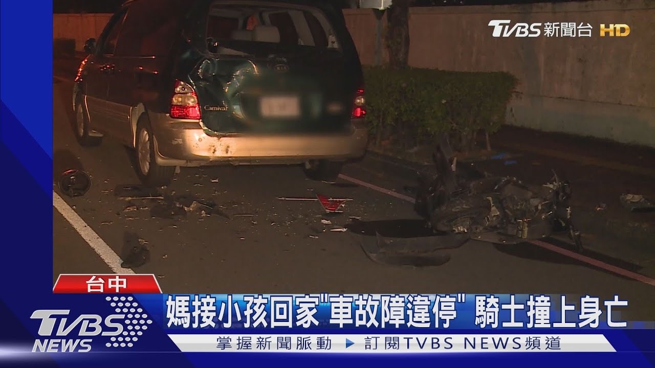 媽接小孩回家「車故障違停」 騎士撞上身亡