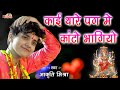 काई थारे पग मे काटो भागियो Aakriti Mishra Kai Thare Pag Me
