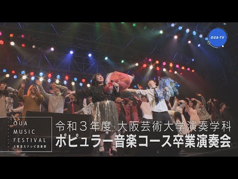 大阪芸大テレビ音楽祭（大阪芸大テレビ第684回-2023.3.11.ON AIR）