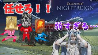 クソ祈祷で夜を渡れ！クソ祈祷縛りで夜を渡ったら想像以上に厳しすぎた【エルデンリングナイトレイン】