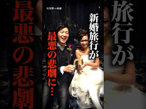 新婚旅行でシアワセ夫婦に起きた悲劇&hellip;