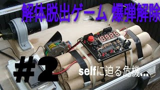 #2【脱出】selfshunの｢解体脱出ゲーム 爆弾解除｣END