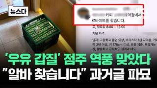 여성 인센티브 과거글까지 파묘…'우유 갑질' 점주 역풍 #뉴스다 / JTBC News