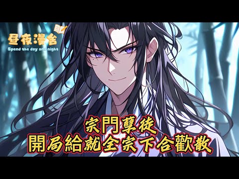 宗門孽徒開局給就全宗下合歡散