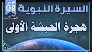 درس 8 | هجرة الحبشة الأولى | السيرة النبوية | راغب السرجاني image