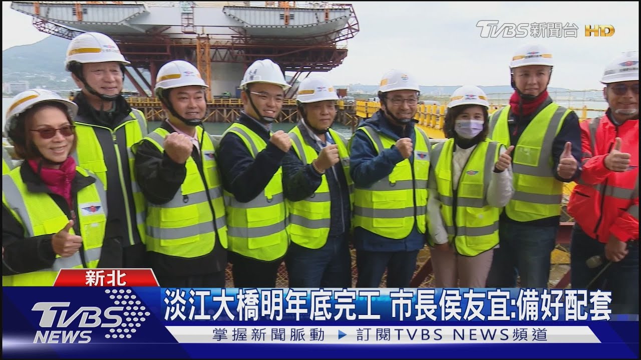 淡江大橋明年底完工 市長侯友宜:備好配套