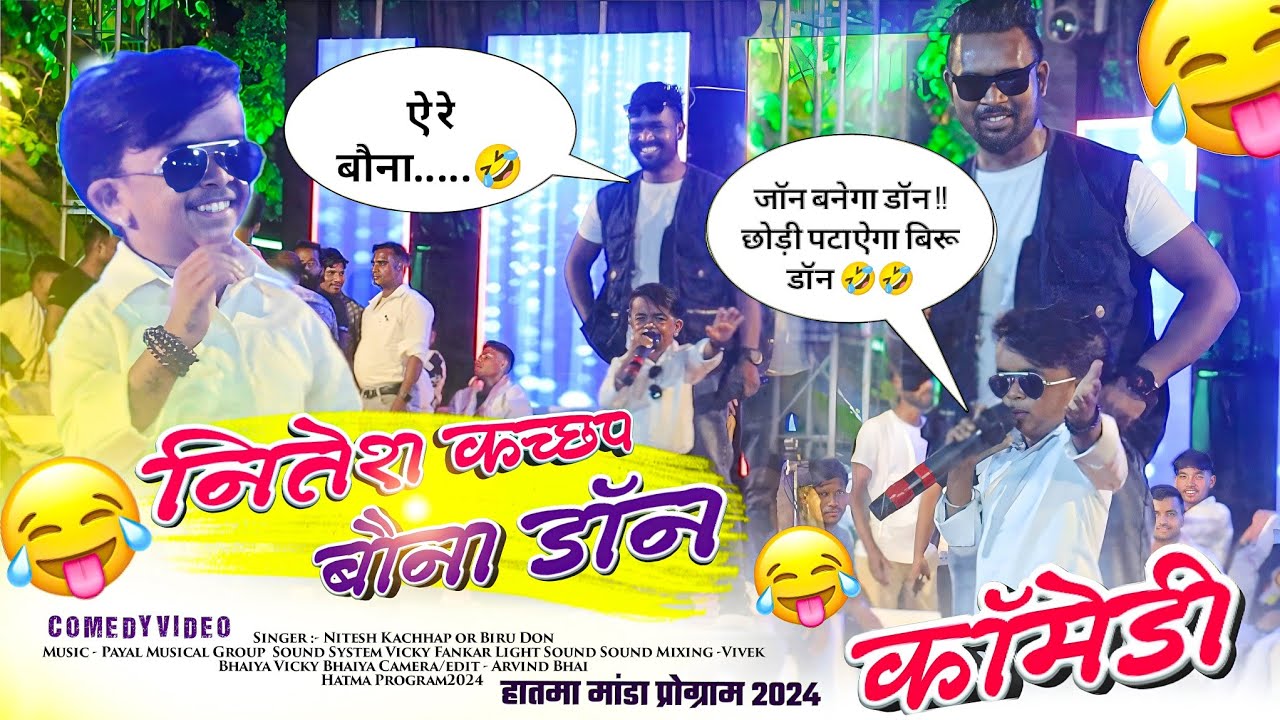 छोड़ी पटाऐगा बिरु डॉन 🤣 ऐ रे बौना // Nitesh Kachhap or Biru Baba की जबरदस्त स्टेज कॉमेडी शो 🌿 हातमा