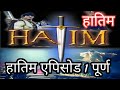Hatim Episode 1 Full Serial Hatim Star Plus Full Episode 1 Hatim Starplushatim Please Subscribe
