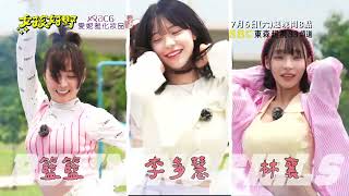 [實況] 女孩好野 EP01