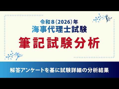 【海事代理士試験2026】筆記試験のボーダーラインは?アンケートに基づく最新分析