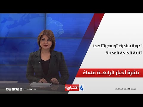 فيديو | أدوية سامراء توسع إنتاجها تلبية للحاجة المحلية وملفات اخرى في نشرة الــ 4