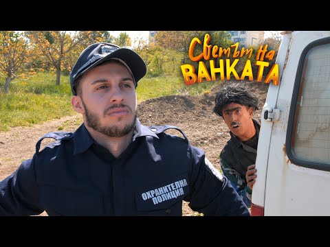 ДОКУМЕНТИТЕ НА ПРОВЕРКА! #2 - Светът на Ванката