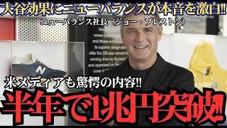 大谷効果でニューバランスが衝撃本音！「ジョーダンどころじゃない」異次元の爆益に米メディアも驚愕 ⚾️👟🔥💰😱