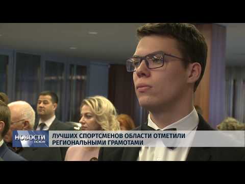 Новости Псков 10.12.2019 / Лучших спортсменов области отметили региональными грамотами 