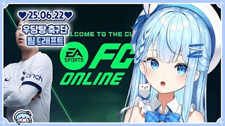 250622 FCO 우당탕 축구단 팀 드래프트 [FC 온라인]