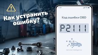 dtc p2111 - расшифровка кода ошибки