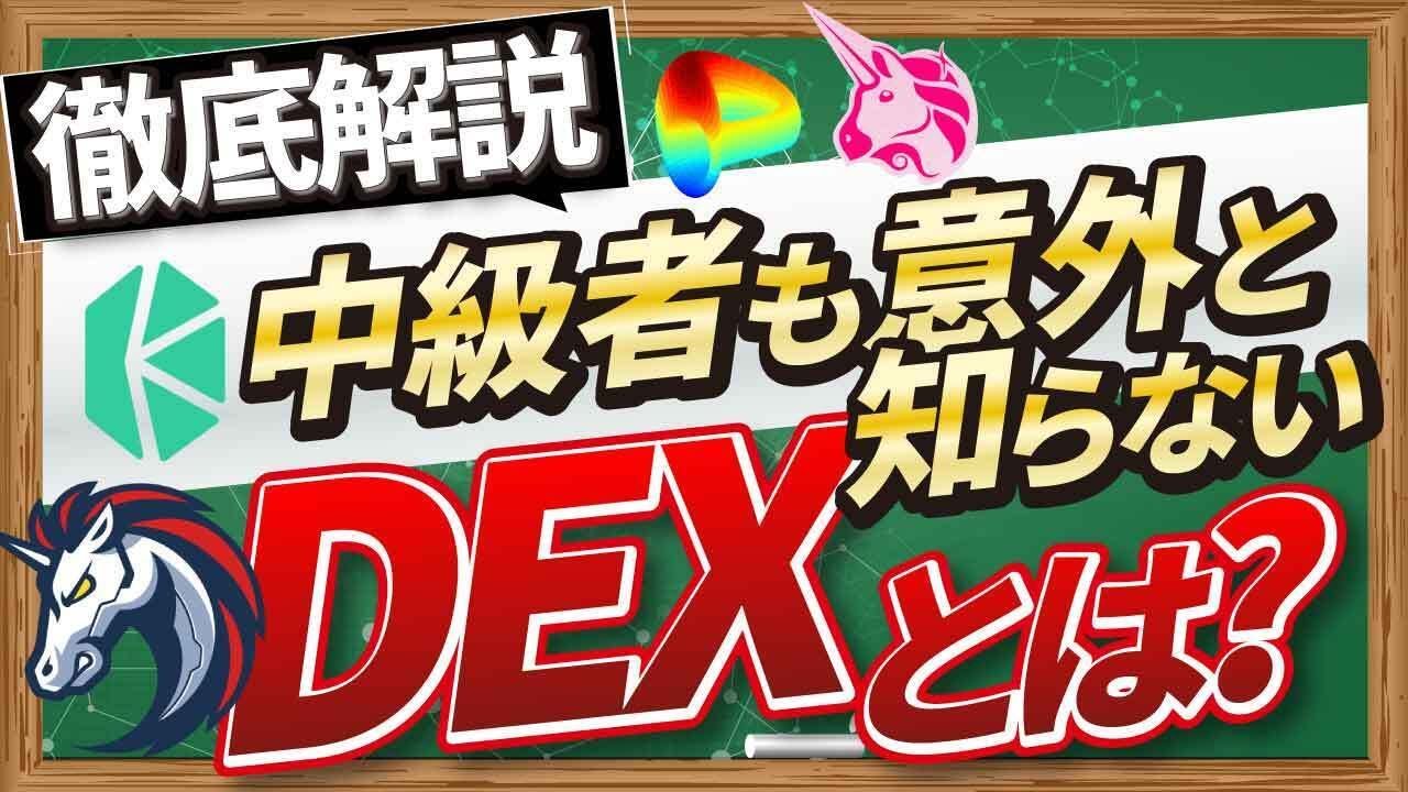 【実演あり】DEXの使用方法とapproveの管理について Uniswapを操作しながら解説する