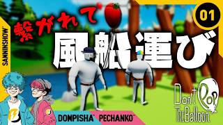 #1 クソ雑魚風船を割らずにレッツゴー！【Don't Pop The Balloon】
