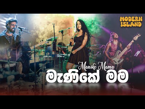 Manike Mama | Modern Island | Live Cover