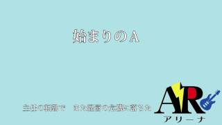 始まりのＡ ＰＶ