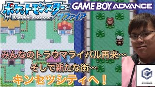 かずはの自由に冒険するポケモンサファイア実況Part4 みんなのトラウマ…橋の下のライバル再来！そして新たな街…キンセツシティヘ！