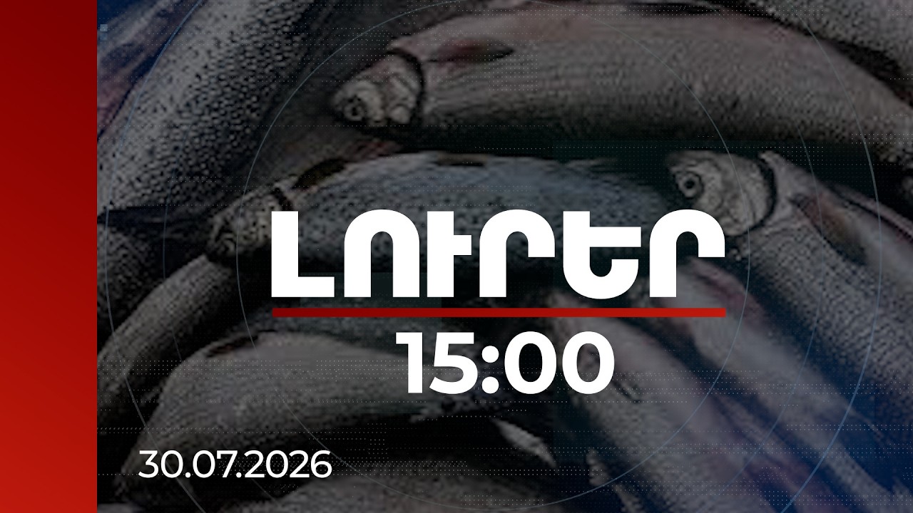 Լուրեր 15:00 | Ձկնաբուծության ոլորտի և սննդի որակի հարցերին պետք է առերեսվենք. վարչապետ