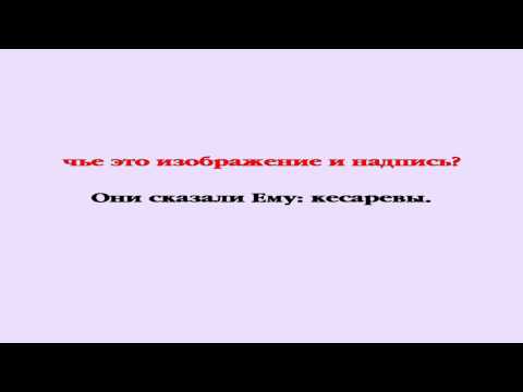 Видеобиблия. Евангелие от Марка. Глава 12