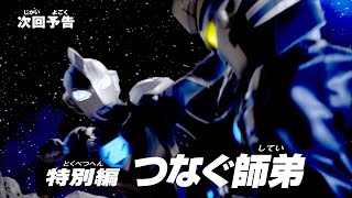Download lagu Ultraman Z- Special Episode PREVIEW (English Subs) mp3