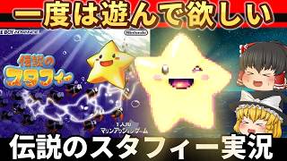【レトロゲーム】カービィと間違えられるけど大好き！伝説のスタフィー【ゆっくり実況】