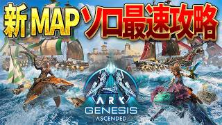 【ARK】新マップ！ジェネシス1！公式ソロ最速攻略！【Genesis1】