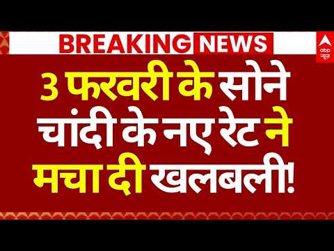 Gold-Silver Price Down News LIVE: 3 फरवरी के सोने-चांदी के नए रेट ने मचा दी खलबली! | Big Breaking