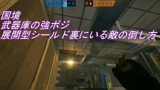 【R6S】国境武器庫、展開シールド裏の敵に対するフラグ【Rainbow Six Siege】