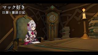 原神の話一個もしてない / 原神と静かな生存記録 Day163