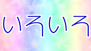 いろいろ