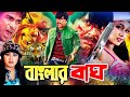 Banglar Bagh বাংলার বাঘ Rubel Poly Mehedi Jhumka Misha Sawdagor BanglaCinema