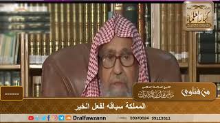 1730 - المملكة سباقة للخير - الشيخ صالح الفوزان image