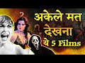 5 सबसे डरावनी Films भूलकर भी अकेले न देखें �