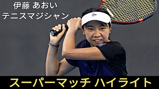 Aoi Ito 伊藤 あおい テニスマジシャン vs Mayuka Aikawa スーパーマッチ - Highlights Tennis 日本語