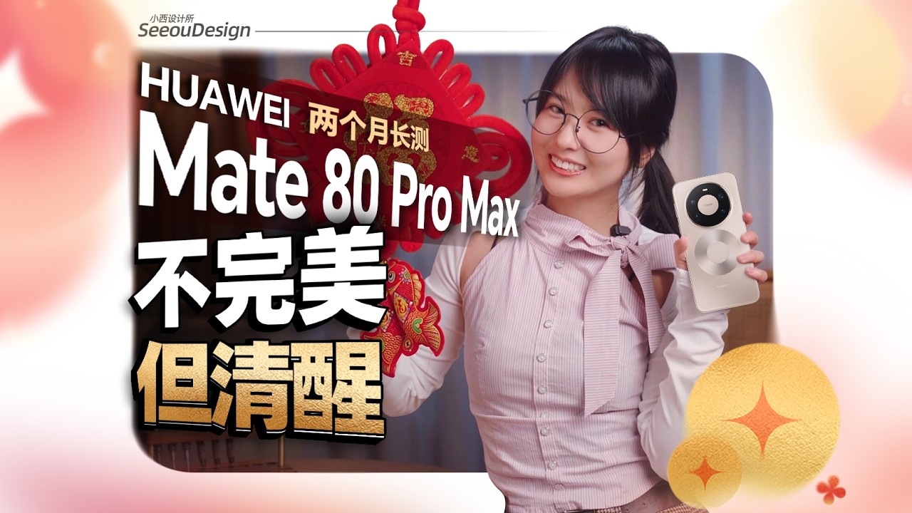 貴？難買？值不值？Mate80 Pro Max 兩月長測