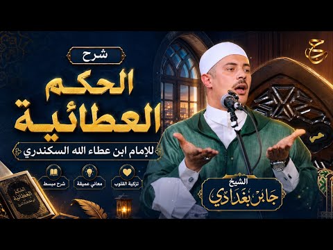  الفاقات أعياد المريدين: حين يُورِقُ العطاءُ من رَحِمِ البلاء بلسان الدكتور جابر بغدادي | الحكم العطائيه