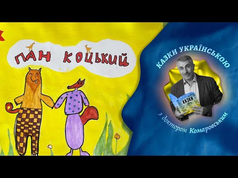 Пан Коцький - Українська народна казка | Казки українською з доктором Комаровським